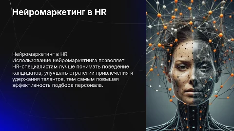 Нейромаркетинг для HR: Привлечение и удержание кандидатов