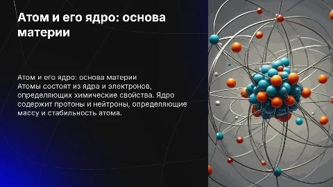 атом и атомные ядра