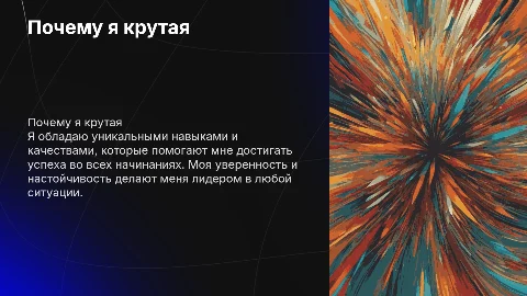 почему я крутая