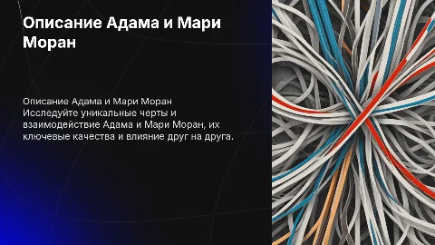 описание двух персонажей Адам и Мари Моран