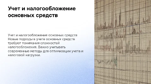 Учет основных средств:новые подходы,проблемы налогообложения(проводки)