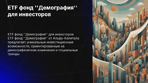 ETF фонд "Демография" для Альфа-Капитала