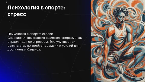 Спортивная психология: борьба со стрессом в спорте