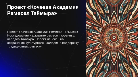 Презентация проекта «Кочевая Академия Ремесел Таймыра»