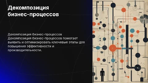 Декомпозиция бизнес-процессов