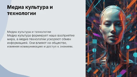 Медиа культура и медиа технологии