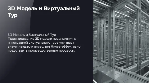 Разработка 3D модели предприятия с виртуальным туром