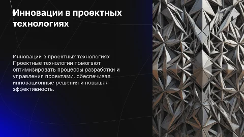 Проектные технологии