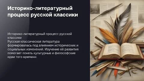 историко-литературный процесс русской классики
