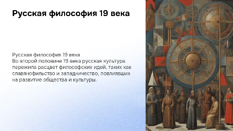 Русская культура 2 половины 19 века. Философские течения