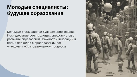Выступление на конференции: Молодые специалисты в образовании