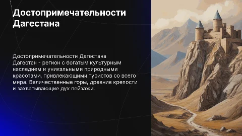 ДОСТОПРИМЕЧАТЕЛЬНОСТИ ДАГЕСТАНА