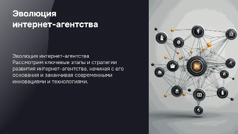 путь развития интернет агентства