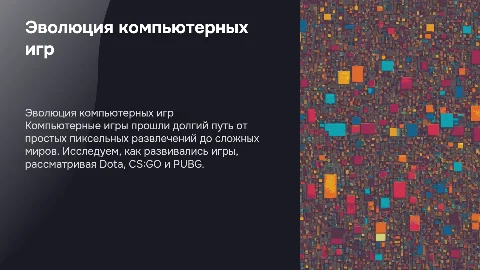 презентация на тему комп игры как развивались и 3 игры дота кс го пабг с картинками студента 013 гурппы Березкина никиты