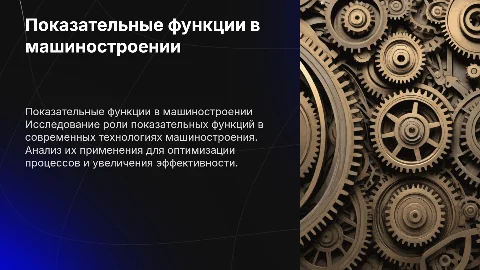 показательные функции в машиностроении