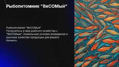 Представление Рыбопитомника "ВеСОМый"