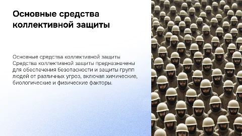 Основные средства коллективной защиты