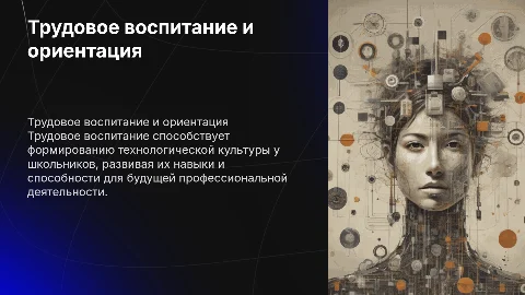 Трудовое воспитание и профессиональная ориентация школьников