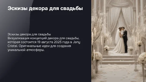 Презентация декора свадьбы в Jany Cristal 19.08.2025