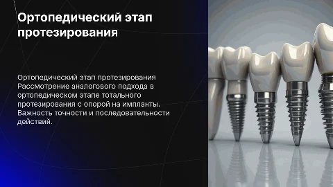 Ортопедический этап тотального протезирования с имплантами