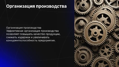 Организация производства на предприятиях