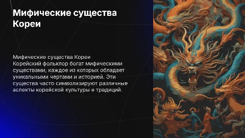 Корейские чудовища
