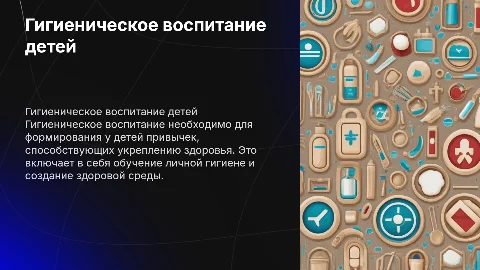 Специфика гигиенического воспитания детей