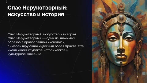 презентация на тему живописи *Спас Нерукотворный* история 7 класс