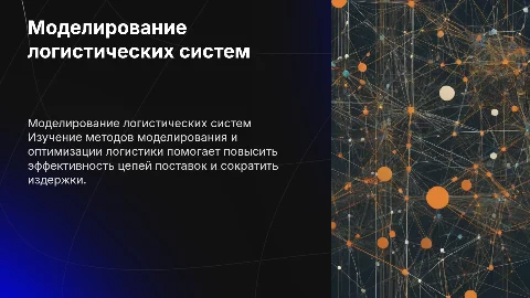 Моделирование и оптимизация логистических систем