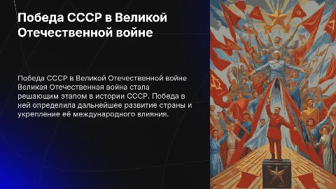 Победа СССР в Великой Отечественной войне