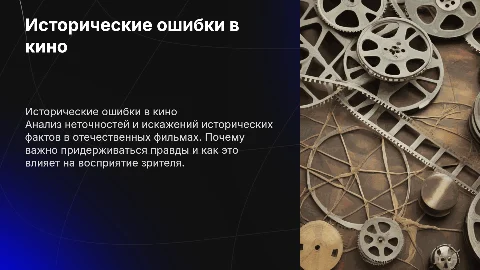 Исторические ошибки в отечественных фильмах