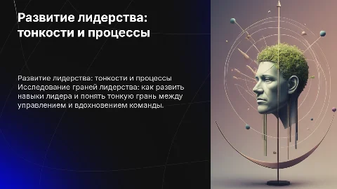 Развитие лидерства: тонкая грань лидера и его процессы
