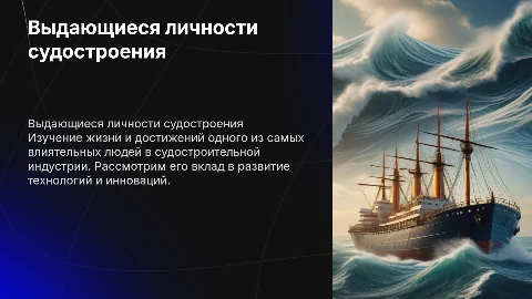 презентацию про выдающего человека в судостроение с картинками