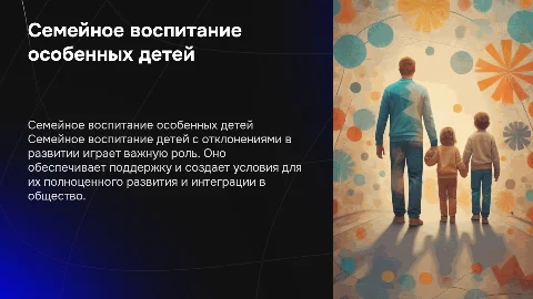 семейное воспитание детей с отклонением в развитии