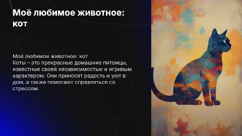 Моё любимое животное