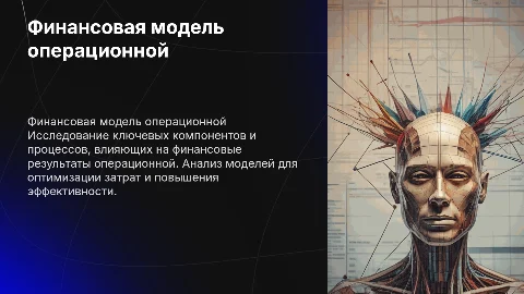 Финансовая модель операционной