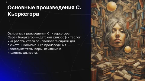 основные произведения С.Кьеркегора