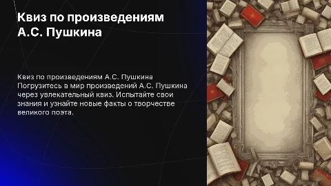 Квиз по произведениям Пушкина для 6-8 классов