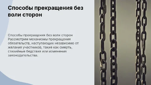 способы прекращение помимо воли сторон