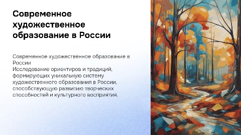 Ориентиры и традиции художественного образования в России
