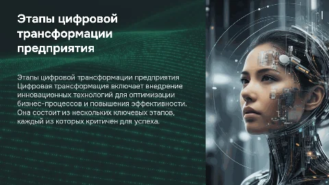 Этапы цифровой трансформации предприятия