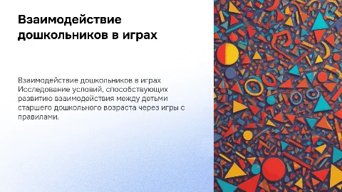 Педагогические условия формирования взаимодействия детей в играх