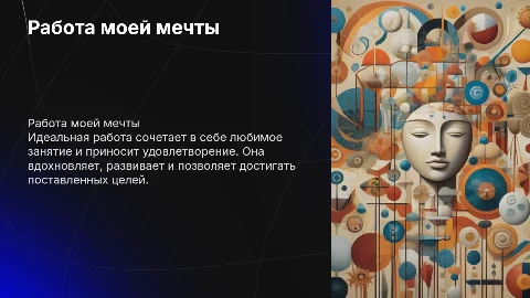 Работа моей мечты