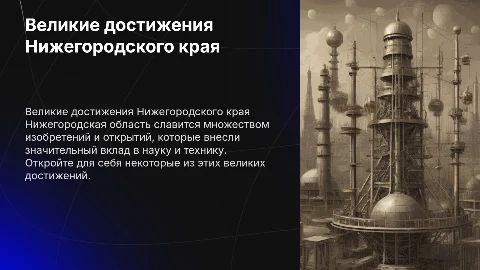 Великие изобретения и открытия Нижегородской области