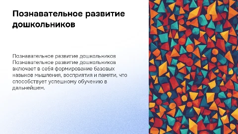 Общая характеристика познавательного развития дошкольников