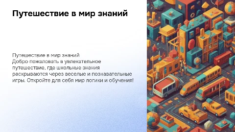 Презентация "Путешествие в мир знаний" для детей