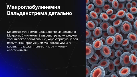 Макроглобулинемия Вальденстрема подробно