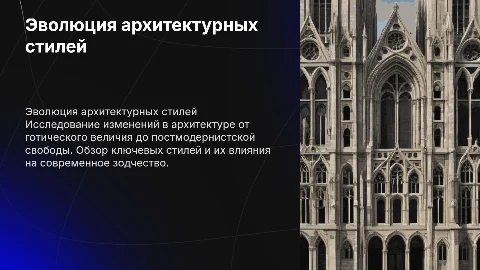 Эволюция архитектурных стилей: от готики до постмодернизма