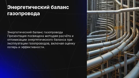 Расчёт энергетического баланса при эксплуатации газопровода