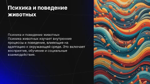 психика животных